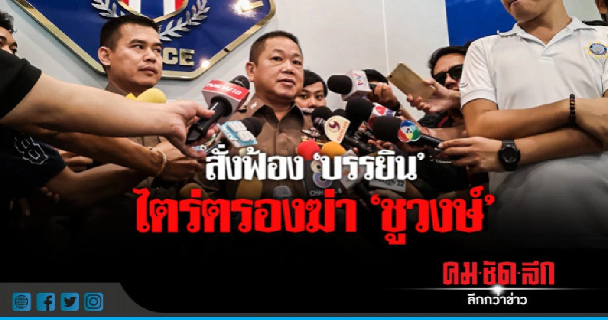 นัด "บรรยิน" สั่งฟ้องฆ่า "ชูวงษ์" 15 มิ.ย.นี้ นัด "บรรยิน" สั่งฟ้องฆ่า "ชูวงษ์" 15 มิ.ย.นี้