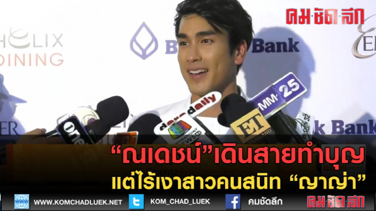(คลิปข่าว) "ณเดชน์" เดินสายทำบุญแต่ไร้เงาสาวคนสนิท "ญาญ่า" (คลิปข่าว) "ณเดชน์" เดินสายทำบุญแต่ไร้เงาสาวคนสนิท "ญาญ่า"