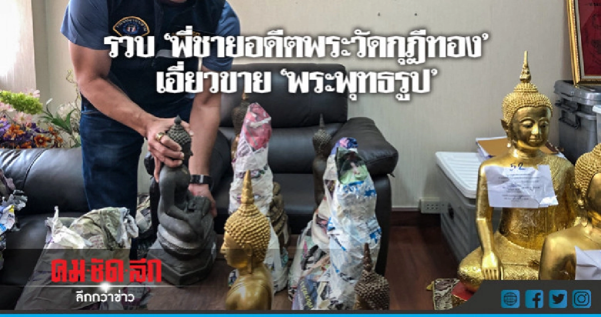 จับ "พี่ชายอดีตพระวัดกุฎีทอง" เอี่ยวขายพระพุทธรูป จับ "พี่ชายอดีตพระวัดกุฎีทอง" เอี่ยวขายพระพุทธรูป