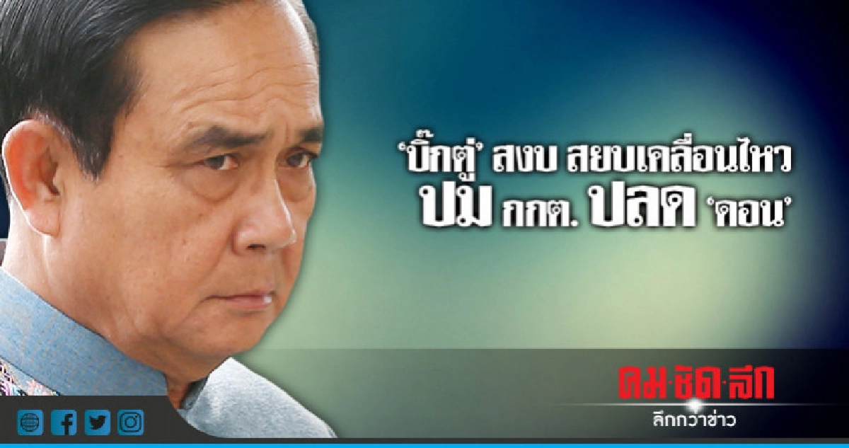 "บิ๊กตู่" สงบ สยบเคลื่อนไหว ปม กกต. ปลด "ดอน"