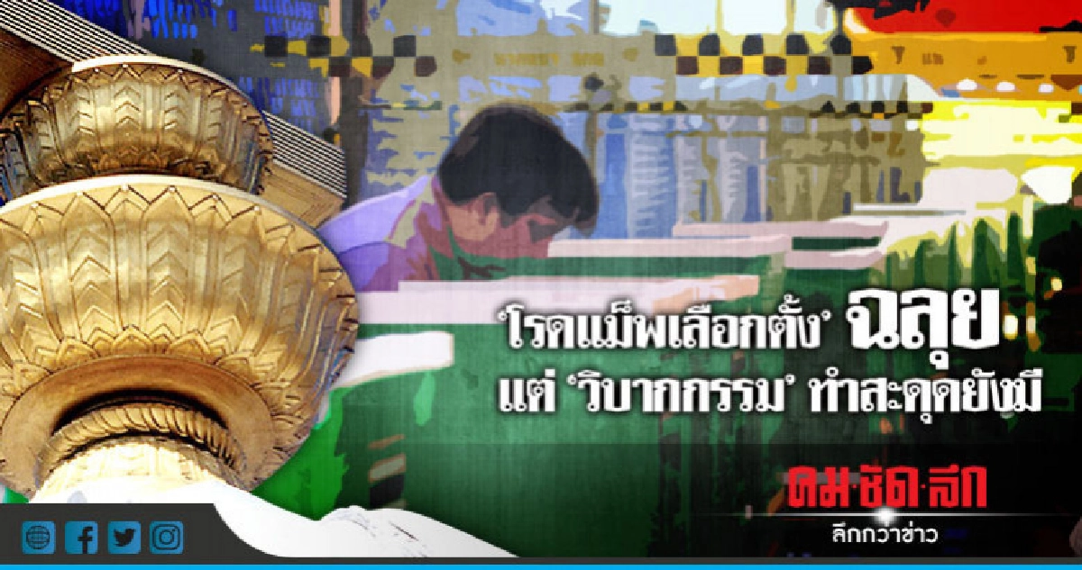 "โรดแม็พเลือกตั้ง"ฉลุย แต่ "วิบากกรรม"ทำสะดุด ยังมี "โรดแม็พเลือกตั้ง"ฉลุย แต่ "วิบากกรรม"ทำสะดุด ยังมี