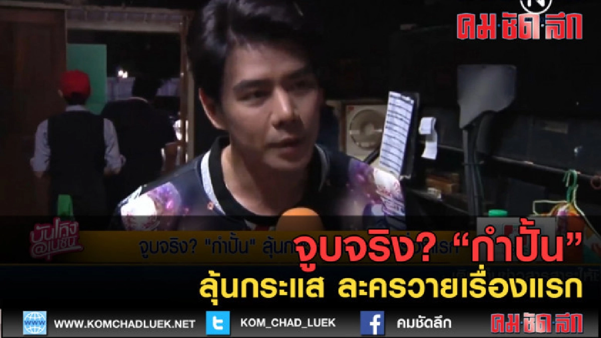 (คลิปข่าว) จูบจริง? "กำปั้น" ลุ้นกระแส ละครวายเรื่องแรก (คลิปข่าว) จูบจริง? "กำปั้น" ลุ้นกระแส ละครวายเรื่องแรก