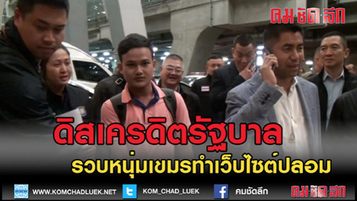 (คลิปข่าว)บุกรวบหนุ่มเขมรทำเว็บไซต์ปลอม (คลิปข่าว)บุกรวบหนุ่มเขมรทำเว็บไซต์ปลอม