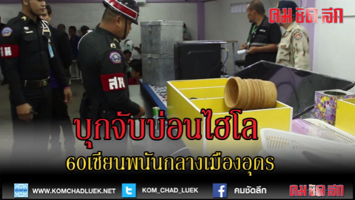 (คลิปข่าว)บุกจับ60พนันไฮโลบ่อนกลางเมืองอุดร