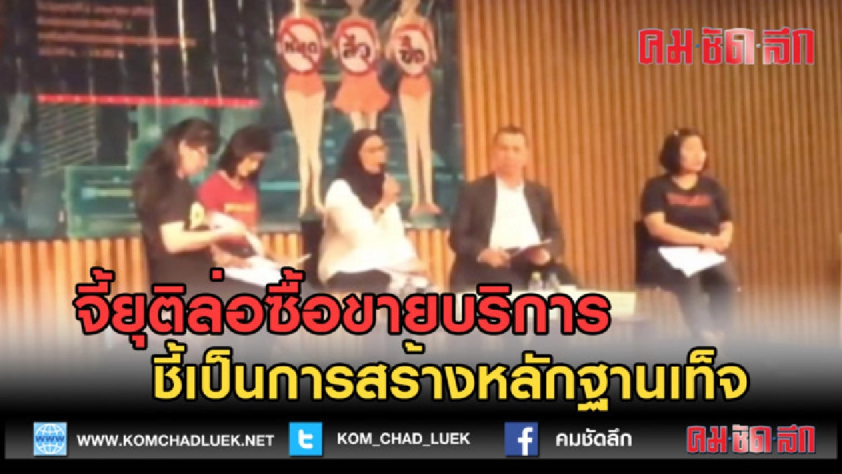 (คลิปข่าว)จี้ยุติล่อซื้อขายบริการ ชี้เป็นการสร้างหลักฐานเท็จ (คลิปข่าว)จี้ยุติล่อซื้อขายบริการ ชี้เป็นการสร้างหลักฐานเท็จ