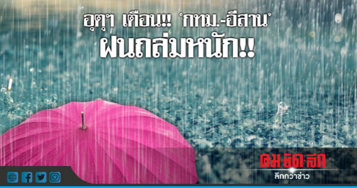 อุตุฯ เตือน!! "กทม.-อีสาน"ฝนถล่มหนัก!! อุตุฯ เตือน!! "กทม.-อีสาน"ฝนถล่มหนัก!!