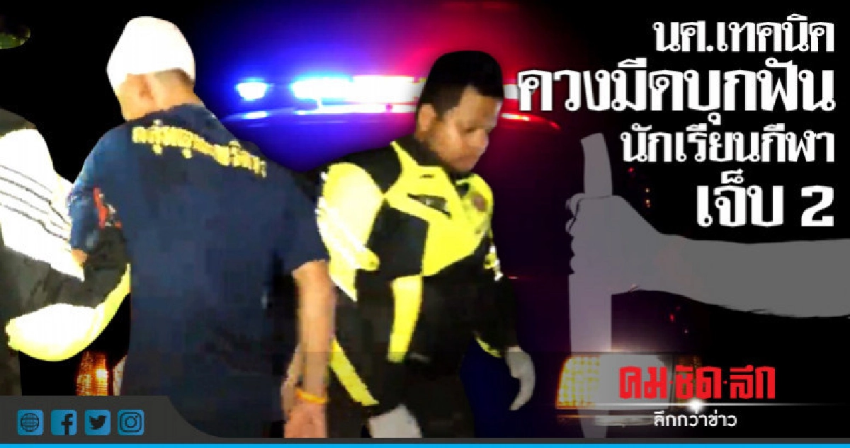 นศ.เทคนิคควงมีดบุกฟันนักเรียนกีฬาเจ็บ 2 นศ.เทคนิคควงมีดบุกฟันนักเรียนกีฬาเจ็บ 2
