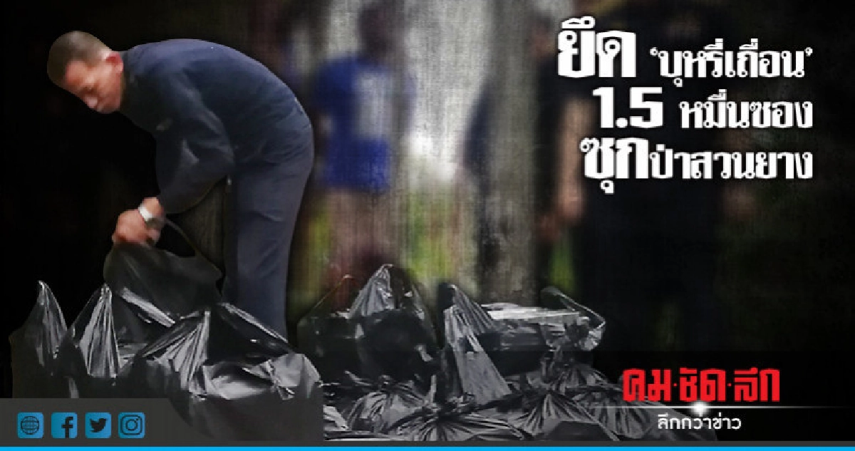 บุกสวนยาง!! ยึด 'บุหรี่เถื่อน' 1.5 หมื่นซอง บุกสวนยาง!! ยึด 'บุหรี่เถื่อน' 1.5 หมื่นซอง