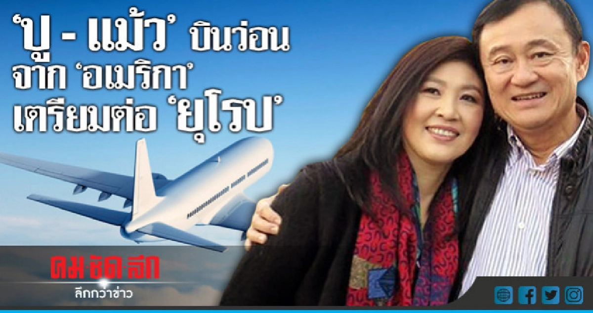 "ปู - แม้ว"  บินว่อน จาก "อเมริกา" เตรียมต่อ "ยุโรป" 