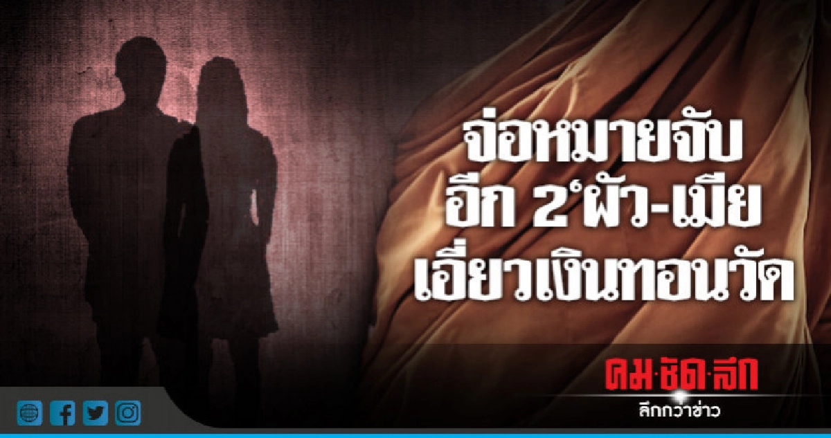 จ่อหมายจับ 2 "ผัว-เมีย" ขายสังฆภัณฑ์"เอี่ยวเงินทอนวัด จ่อหมายจับ 2 "ผัว-เมีย" ขายสังฆภัณฑ์"เอี่ยวเงินทอนวัด