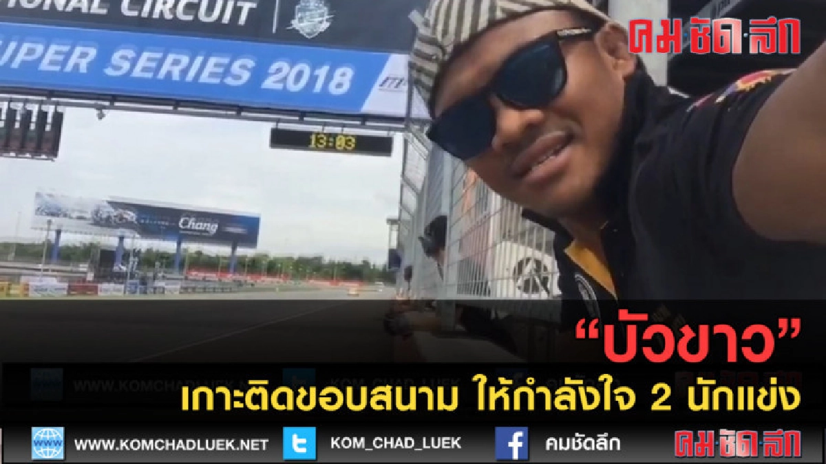 (คลิปข่าว) "บัวขาว" เกาะติดขอบสนาม ให้กำลังใจ 2 นักแข่ง (คลิปข่าว) "บัวขาว" เกาะติดขอบสนาม ให้กำลังใจ 2 นักแข่ง