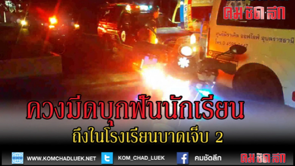 (คลิปข่าว)นักศึกษาควงมีดบุกฟันนักเรียนถึงในโรงเรียน