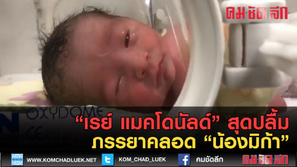(คลิปข่าว) "เรย์ แมคโดนัลด์" สุดปลื้ม  ภรรยาคลอด "น้องมิก้า"