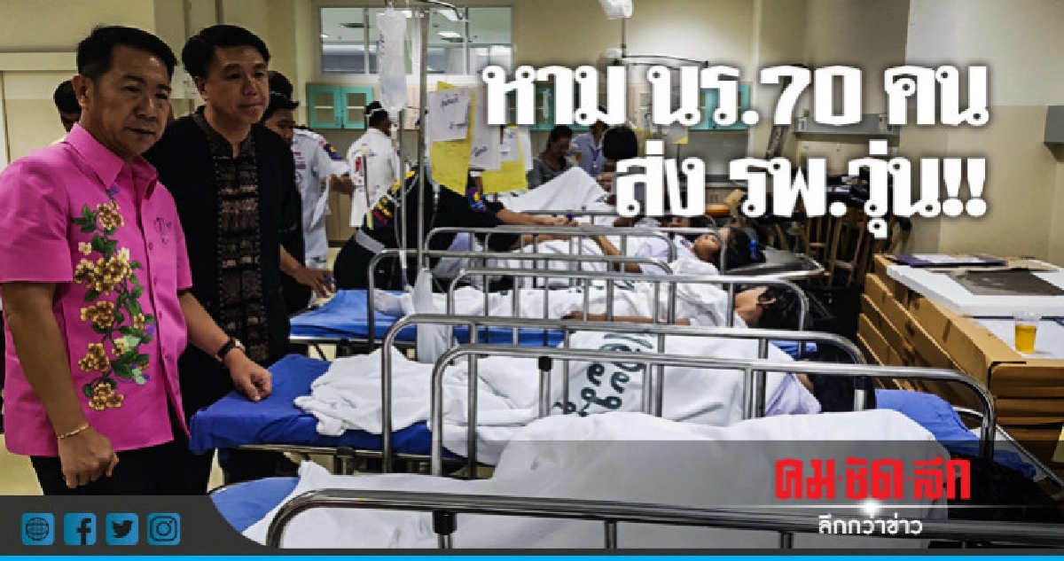 โกลาหล !! นร.เกือบ 100 คลื่นไส้ - อาเจียนหนัก โกลาหล !! นร.เกือบ 100 คลื่นไส้ - อาเจียนหนัก