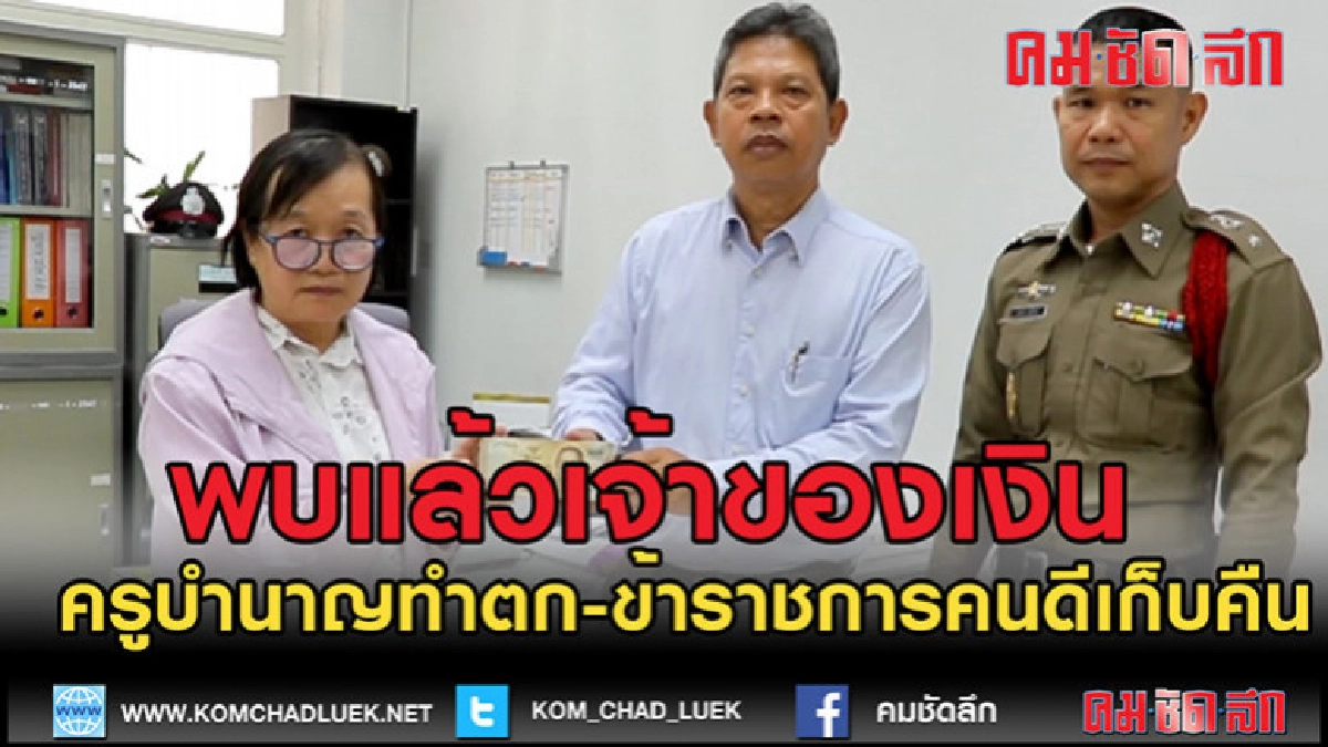(คลิปข่าว)พบแล้วเจ้าของเงินปริศนาที่ทำตก-พังงา