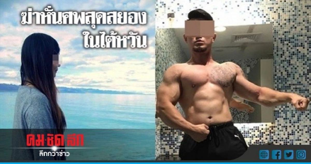 ไต้หวันช็อก!คดีหนุ่มฆ่าชำแหละศพแฟนสาว-หวั่นกินอวัยวะ 