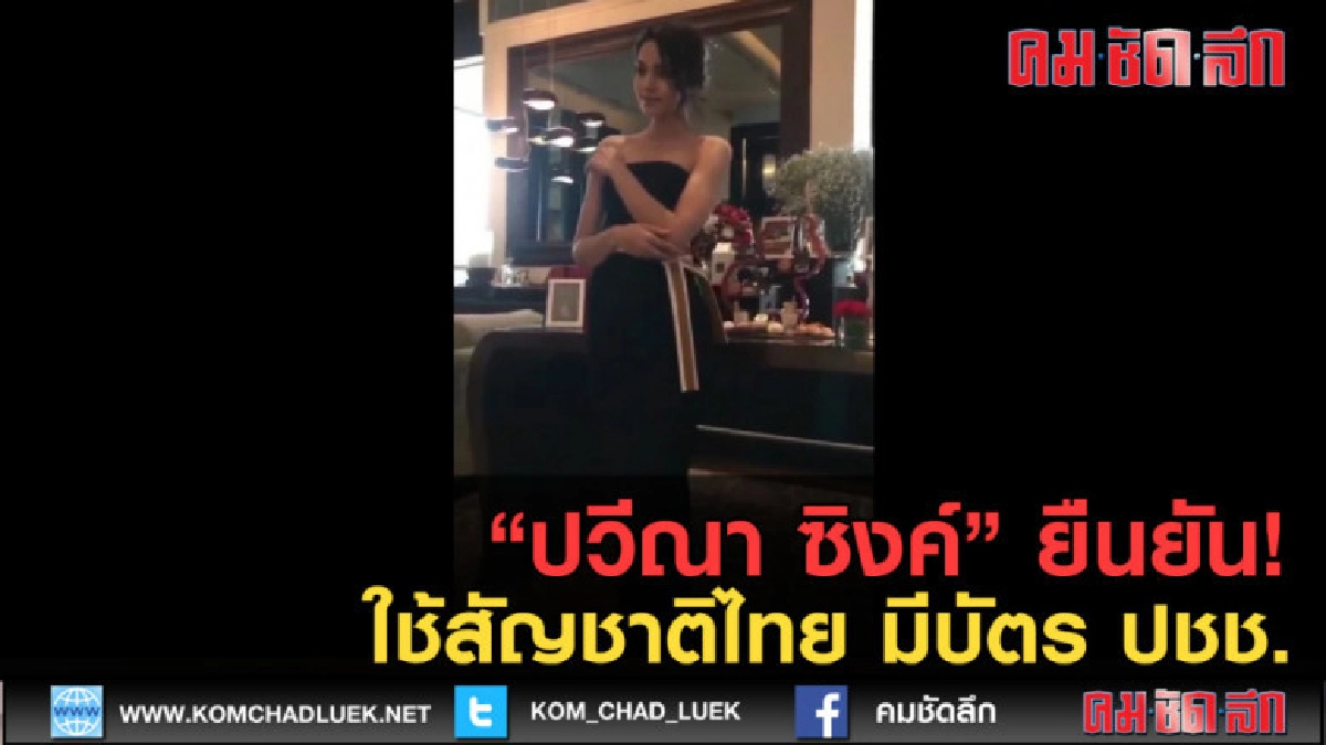 (คลิปข่าว) "ปวีณา ซิงค์" ยืนยัน! ใช้สัญชาติไทย มีบัตร ปชช.