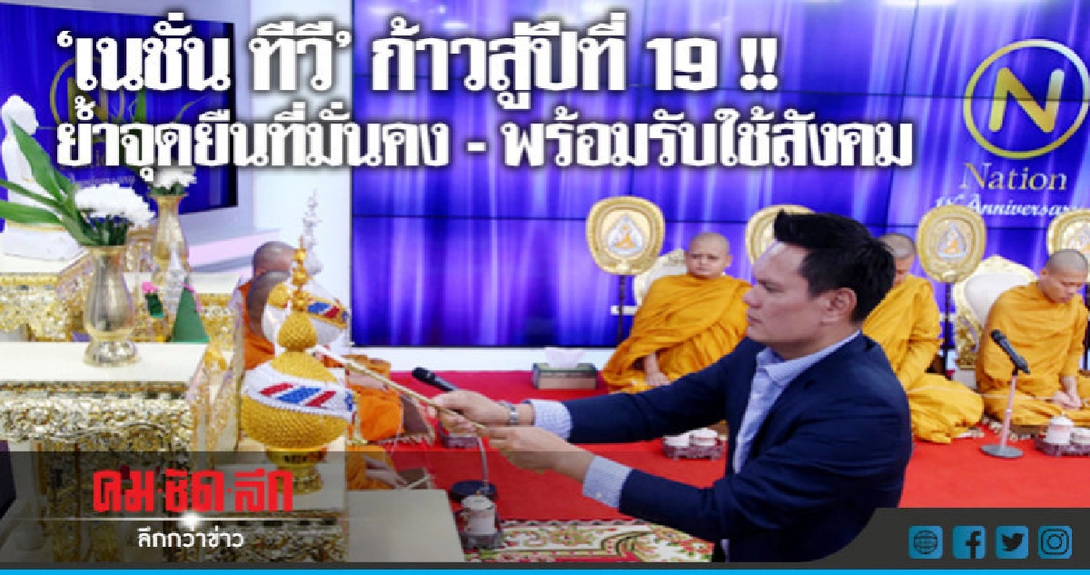 ก้าวสู่ปีที่ 19 !! 'เนชั่น ทีวี' ย้ำจุดยืนมั่นคง-รับใช้สังคม