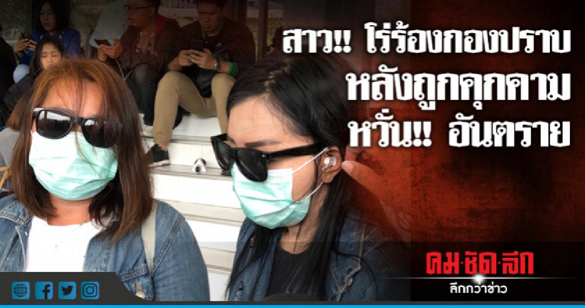 สาวร้องกองปราบถูก"ร.ต.อ."ทำร้าย-หวังข่มขืน สาวร้องกองปราบถูก"ร.ต.อ."ทำร้าย-หวังข่มขืน