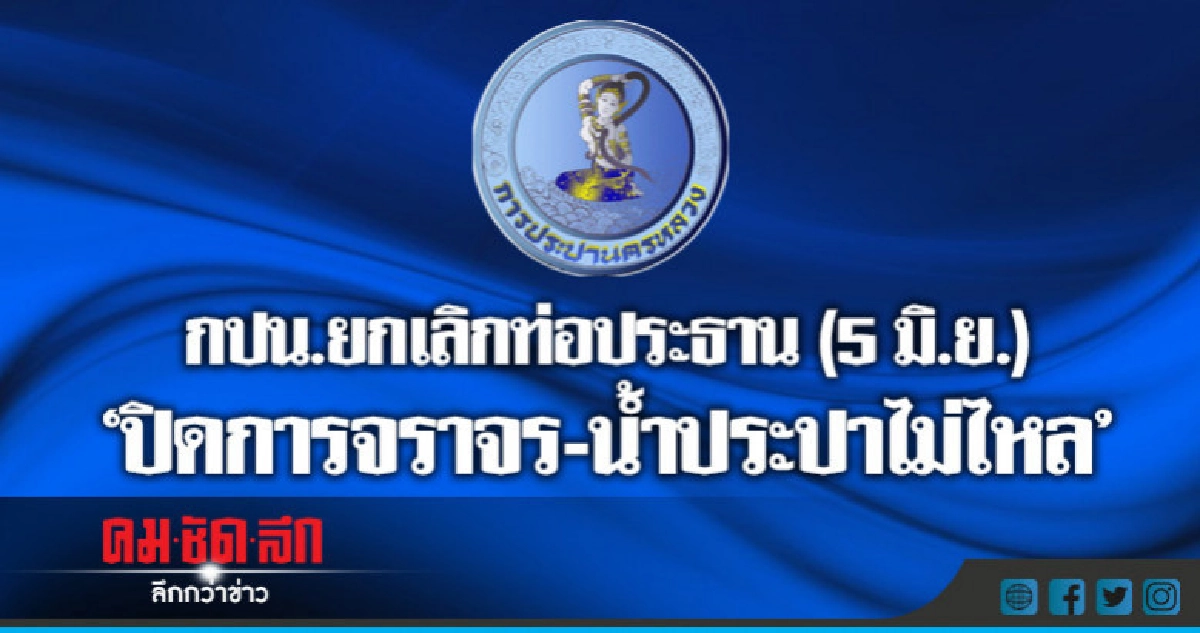 5 มิ.ย. "ปิดการจราจร-น้ำประปาไม่ไหล" 5 มิ.ย. "ปิดการจราจร-น้ำประปาไม่ไหล"