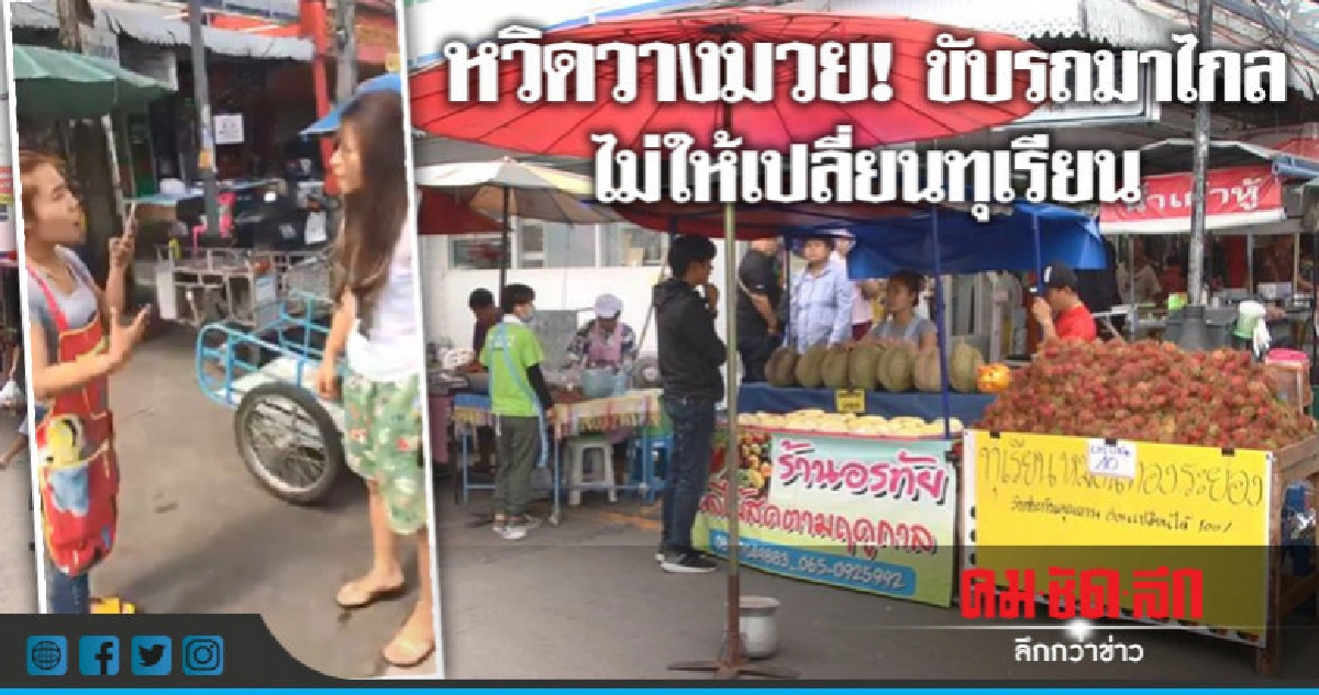 สาวโวยลั่นตลาด แม่ค้าไม่ให้เปลี่ยนทุเรียน!!