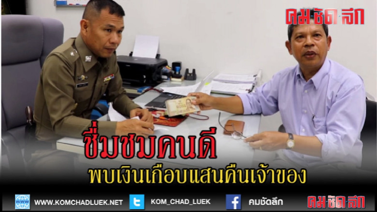 (คลิปข่าว)ชื่มชมคนดี...ข้าราชการพบเงินเกือบแสนคืนเจ้าของ