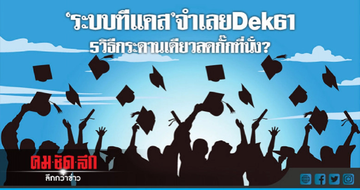 "ระบบทีแคส"จำเลยเด็ก61ช่วยแก้ปัญหาจริงหรือ ? "ระบบทีแคส"จำเลยเด็ก61ช่วยแก้ปัญหาจริงหรือ ?