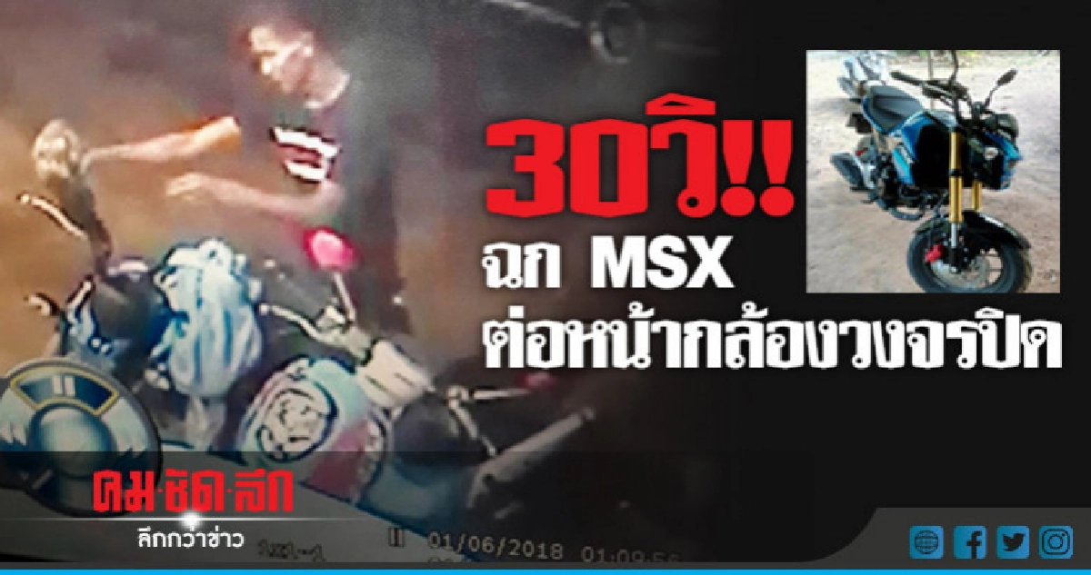 ไม่สนกล้อง !! 30 วิฉก MSX ลอยนวล ไม่สนกล้อง !! 30 วิฉก MSX ลอยนวล
