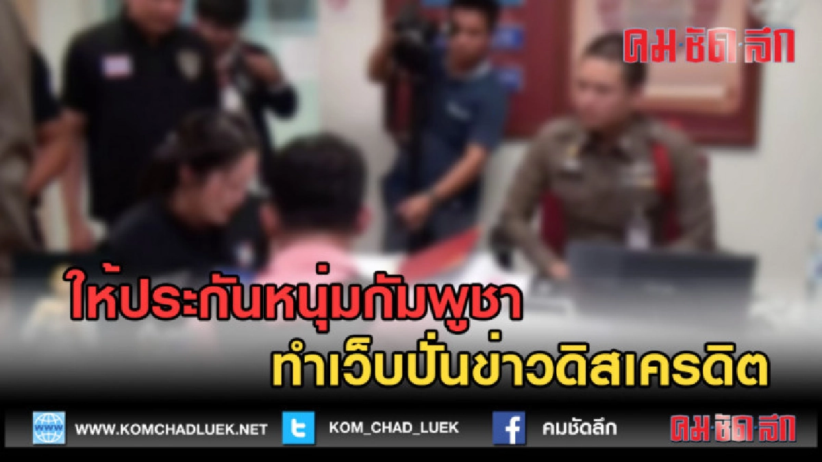 (คลิปข่าว) ให้ประกันหนุ่มกัมพูชาทำเว็บปั่นข่าวดิสเครดิต (คลิปข่าว) ให้ประกันหนุ่มกัมพูชาทำเว็บปั่นข่าวดิสเครดิต