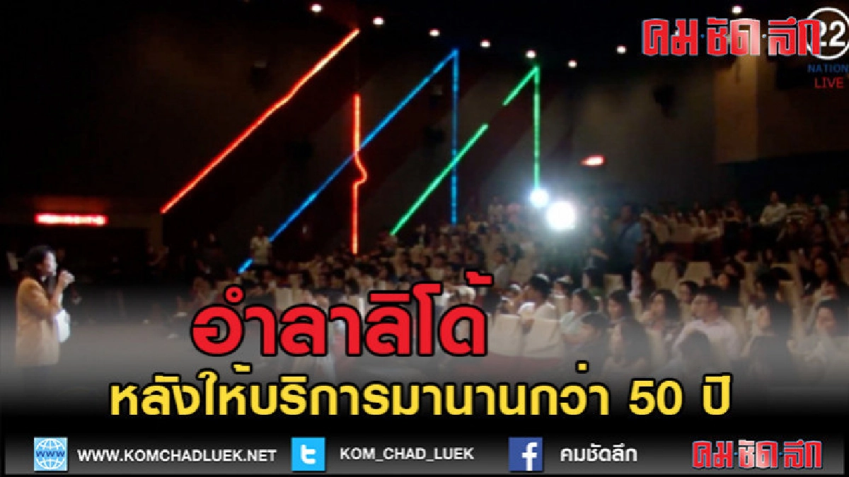 (คลิปข่าว)แฟนแห่ชมภาพยนต์เรื่องสุดท้ายอำลาลิโด้