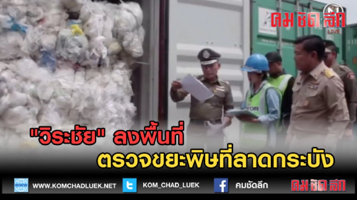 (คลิปข่าว) "วิระชัย" ลงพื้นที่ตรวจขยะพิษที่ลาดกระบัง