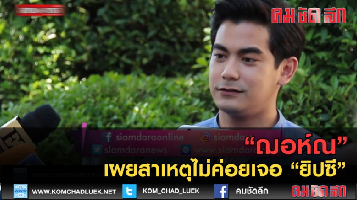 (คลิปข่าว) "ฌอห์ณ" เผยสาเหตุไม่ค่อยเจอ "ยิปซี" (คลิปข่าว) "ฌอห์ณ" เผยสาเหตุไม่ค่อยเจอ "ยิปซี"