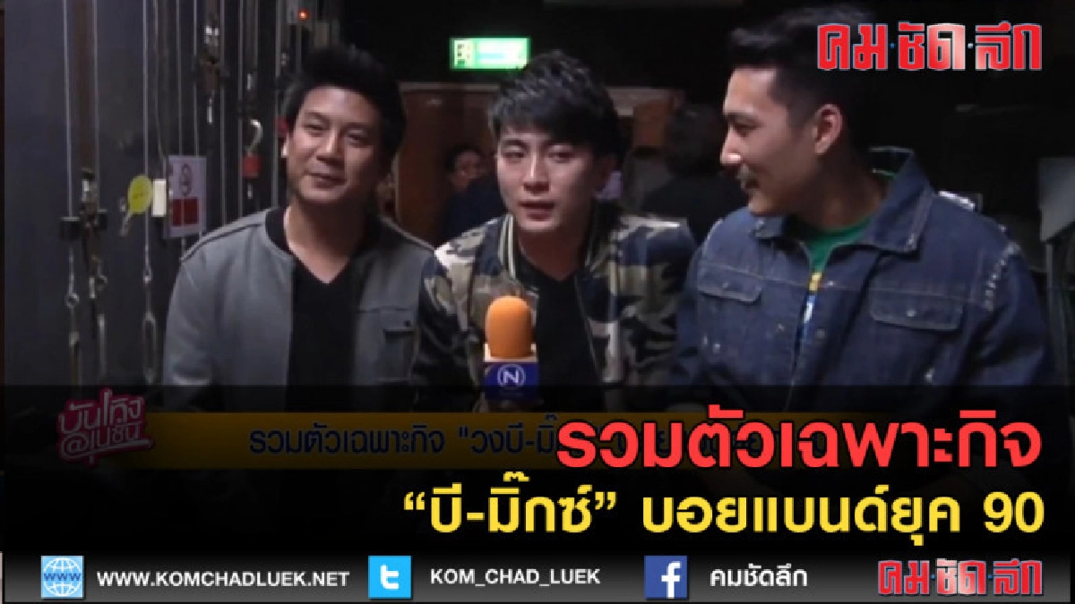 (คลิปข่าว) รวมตัวเฉพาะกิจ "บี-มิ๊กซ์" บอยแบนด์ยุค 90 (คลิปข่าว) รวมตัวเฉพาะกิจ "บี-มิ๊กซ์" บอยแบนด์ยุค 90