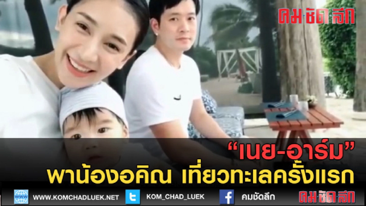 (คลิปข่าว) เนย-อาร์ม พาน้องอคิณ เที่ยวทะเลครั้งแรก (คลิปข่าว) เนย-อาร์ม พาน้องอคิณ เที่ยวทะเลครั้งแรก