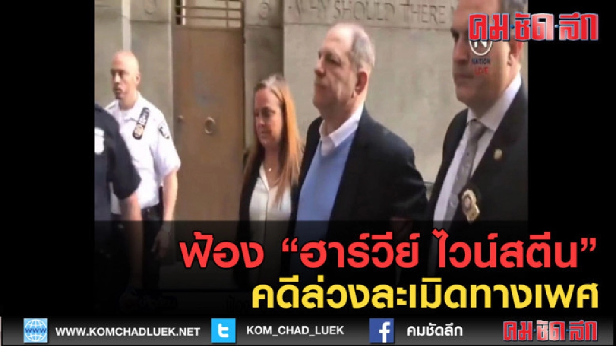 (คลิปข่าว) ฟ้อง "ฮาร์วีย์ ไวน์สตีน" คดีล่วงละเมิดทางเพศ (คลิปข่าว) ฟ้อง "ฮาร์วีย์ ไวน์สตีน" คดีล่วงละเมิดทางเพศ