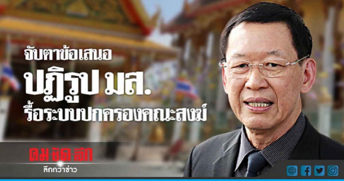 จับตาข้อเสนอปฏิรูป มส.รื้อระบบปกครองคณะสงฆ์ จับตาข้อเสนอปฏิรูป มส.รื้อระบบปกครองคณะสงฆ์