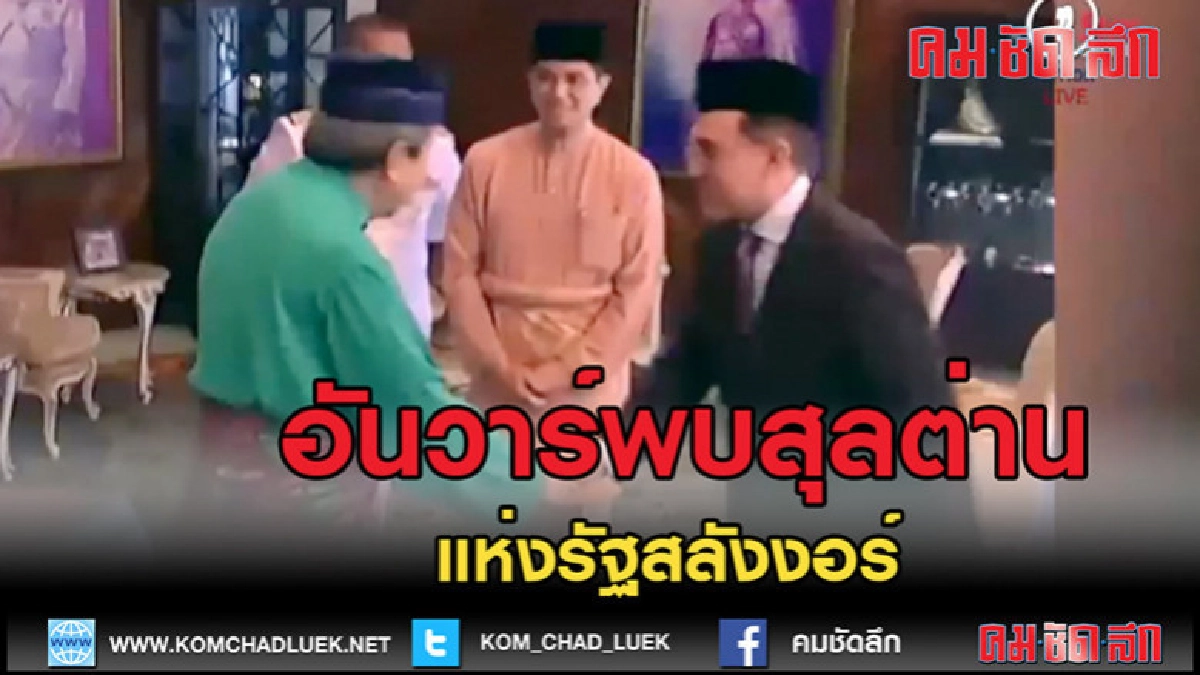 (คลิปข่าว)อันวาร์พบสุลต่านแห่งรัฐสลังงอร์ (คลิปข่าว)อันวาร์พบสุลต่านแห่งรัฐสลังงอร์