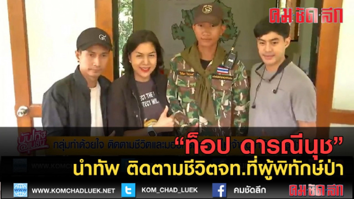 (คลิปข่าว) ท็อป นำทัพ ติดตามชีวิตจท.ที่ผู้พิทักษ์ป่า (คลิปข่าว) ท็อป นำทัพ ติดตามชีวิตจท.ที่ผู้พิทักษ์ป่า