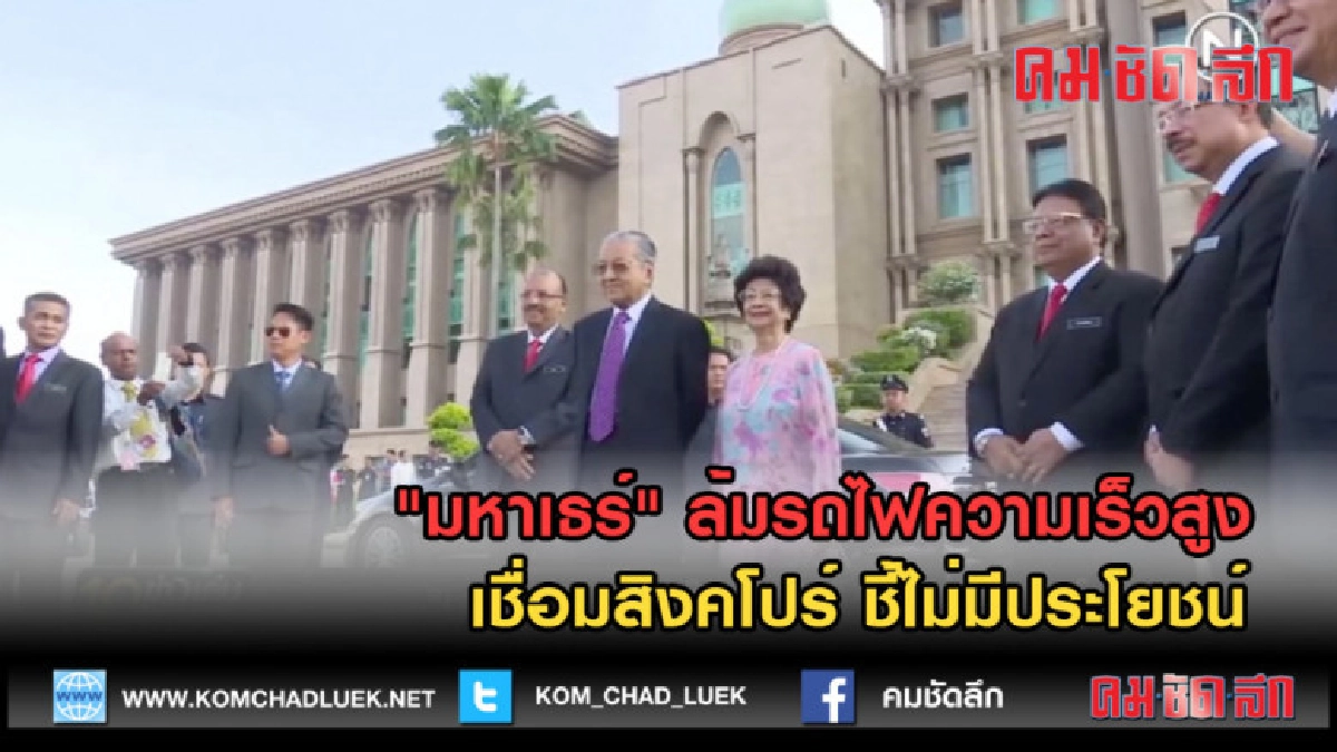 (คลิปข่าว) "มหาเธร์" ล้มรถไฟความเร็วสูงชี้ไม่มีประโยชน์ (คลิปข่าว) "มหาเธร์" ล้มรถไฟความเร็วสูงชี้ไม่มีประโยชน์