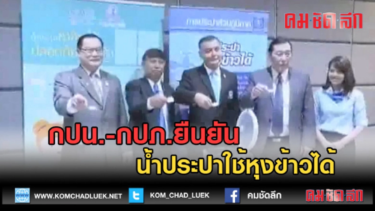 (คลิปข่าว) กปน.-กปภ.ยืนยัน น้ำประปาใช้หุงข้าวได้