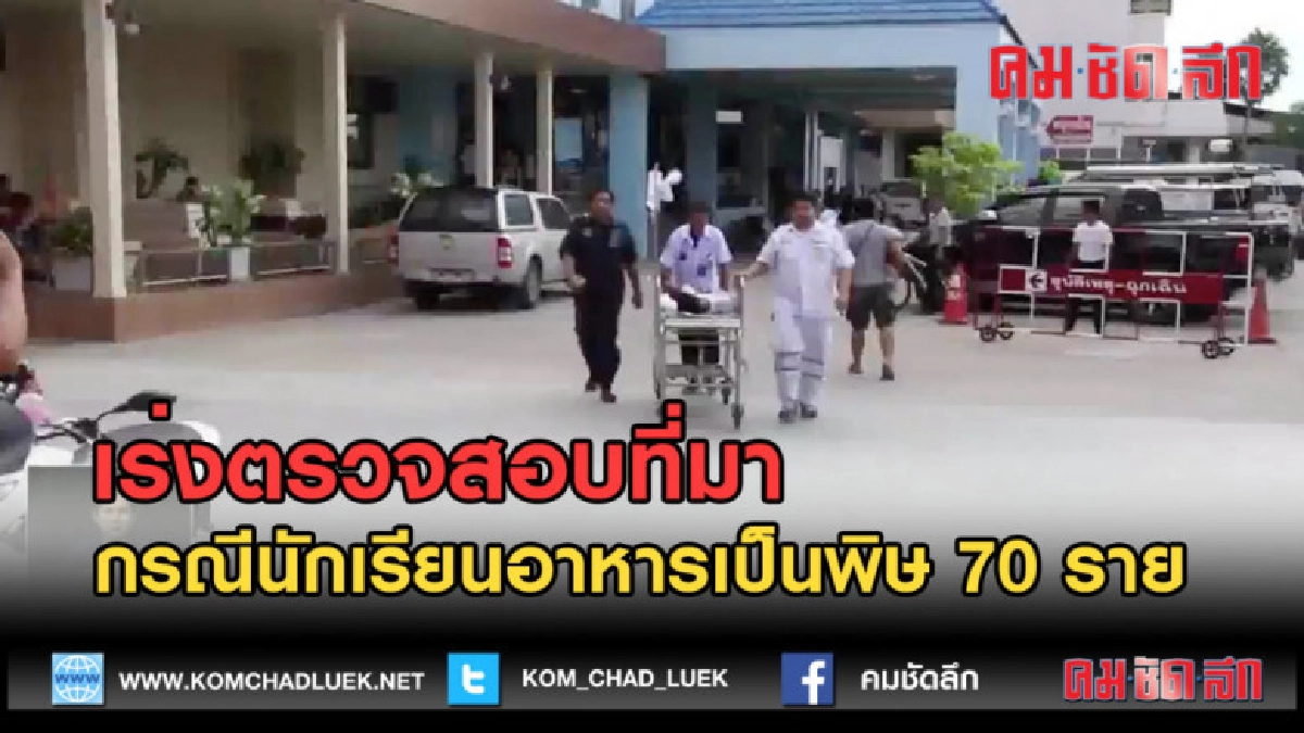 (คลิปข่าว) เร่งตรวจสอบที่มา กรณีนักเรียนอาหารเป็นพิษ 70 ราย