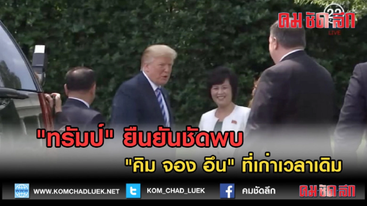 (คลิปข่าว)"ทรัมป์" ยืนยันชัดพบ "คิม จอง อึน" ที่เก่าเวลาเดิม (คลิปข่าว)"ทรัมป์" ยืนยันชัดพบ "คิม จอง อึน" ที่เก่าเวลาเดิม