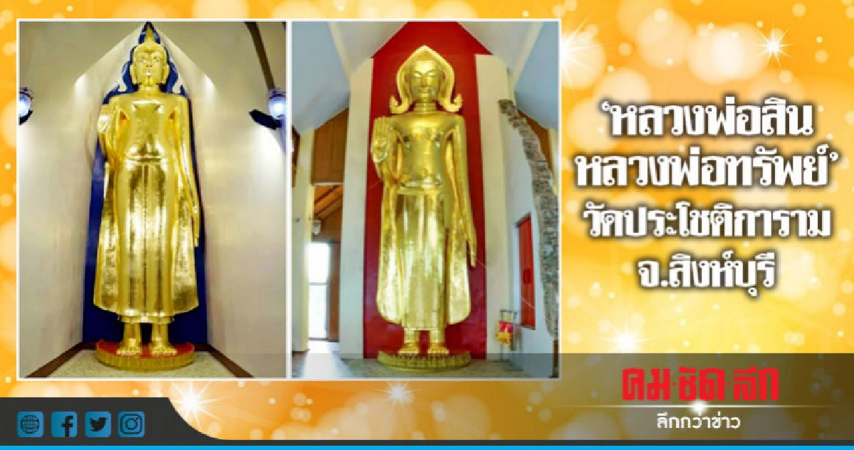 'หลวงพ่อสิน หลวงพ่อทรัพย์'วัดประโชติการาม จ.สิงห์บุรี