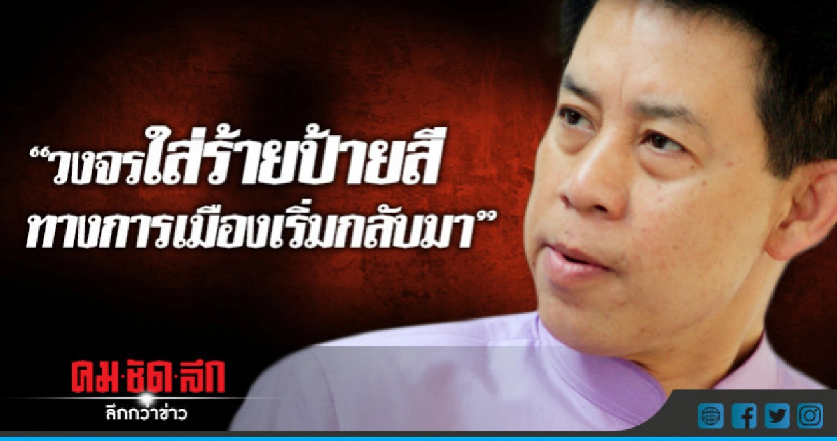 "วงจร"ใส่ร้ายป้ายสีทางการเมืองเริ่มกลับมา "วงจร"ใส่ร้ายป้ายสีทางการเมืองเริ่มกลับมา