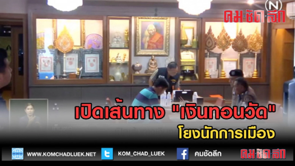 (คลิปข่าว)เปิดเส้นทาง "เงินทอนวัด" โยงนักการเมือง (คลิปข่าว)เปิดเส้นทาง "เงินทอนวัด" โยงนักการเมือง