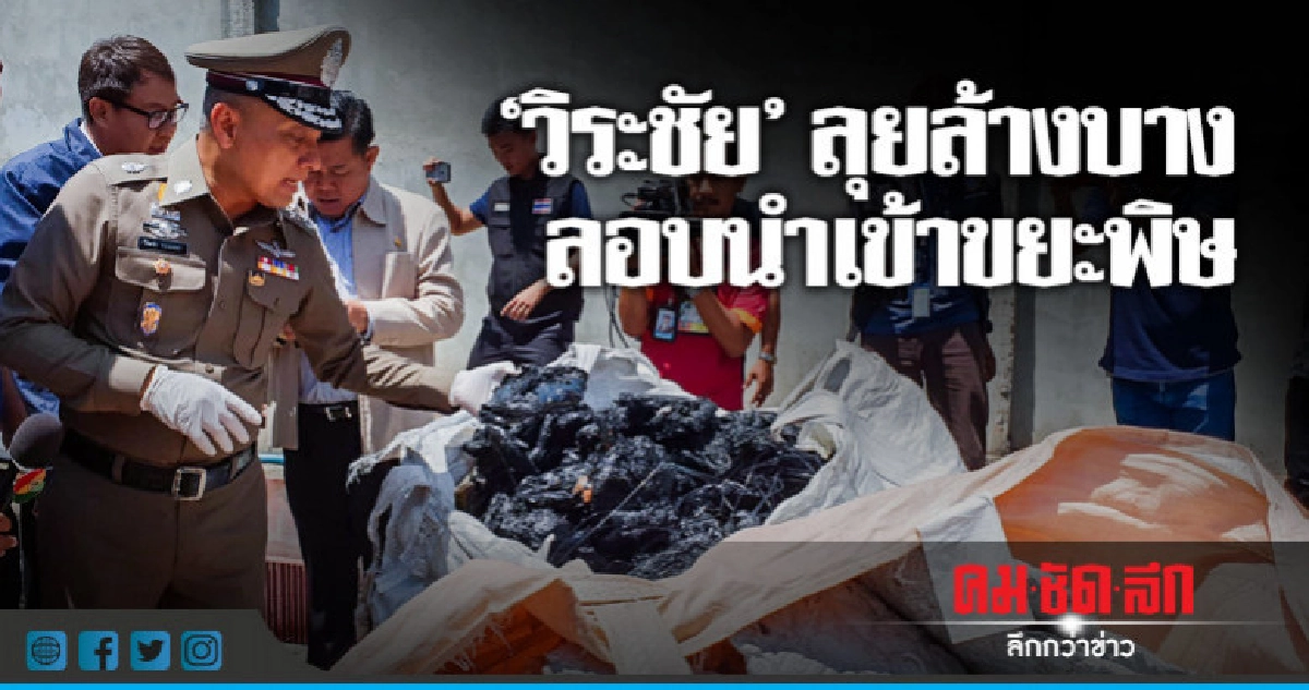 "วิระชัย" ลุยล้างบางลอบนำเข้าขยะพิษ "วิระชัย" ลุยล้างบางลอบนำเข้าขยะพิษ