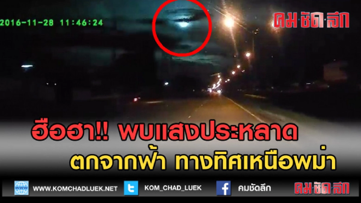 (คลิปข่าว) ฮือฮา!! พบแสงประหลาดตกจากฟ้า ทางทิศเหนือพม่า (คลิปข่าว) ฮือฮา!! พบแสงประหลาดตกจากฟ้า ทางทิศเหนือพม่า