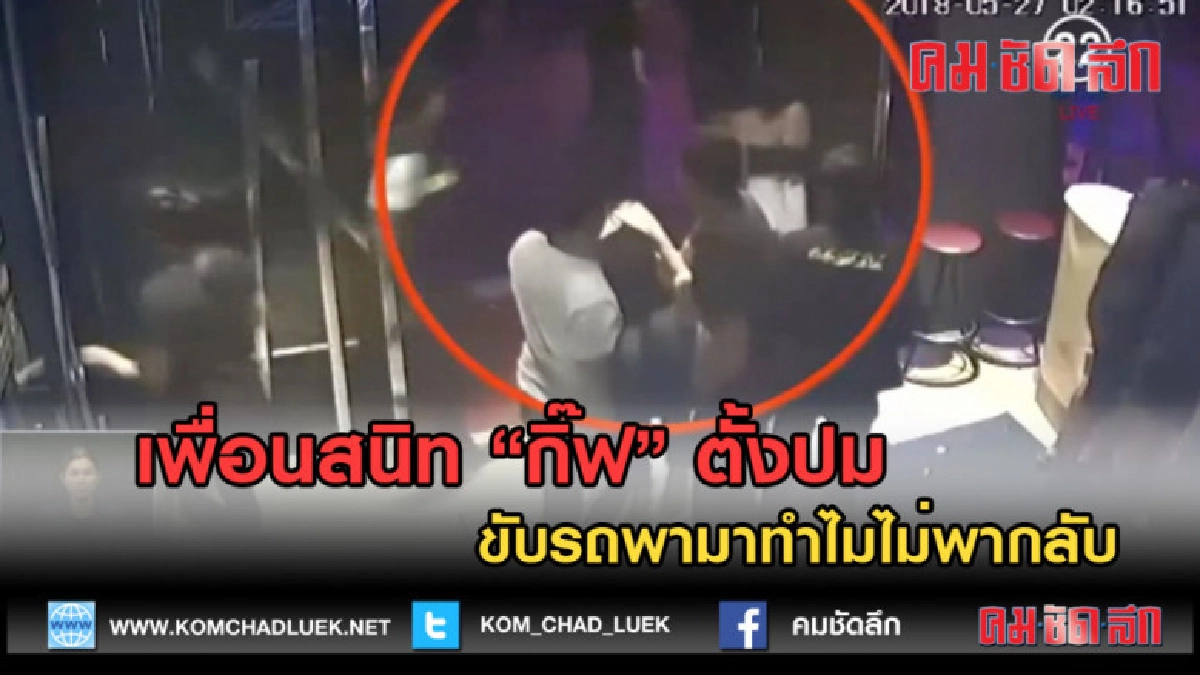 (คลิปข่าว) เพื่อนสนิท "กิ๊ฟ" ตั้งปมขับรถพามาทำไมไม่พากลับ
