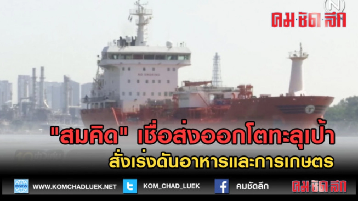(คลิปข่าว) "สมคิด" เชื่อส่งออกโตทะลุเป้า 