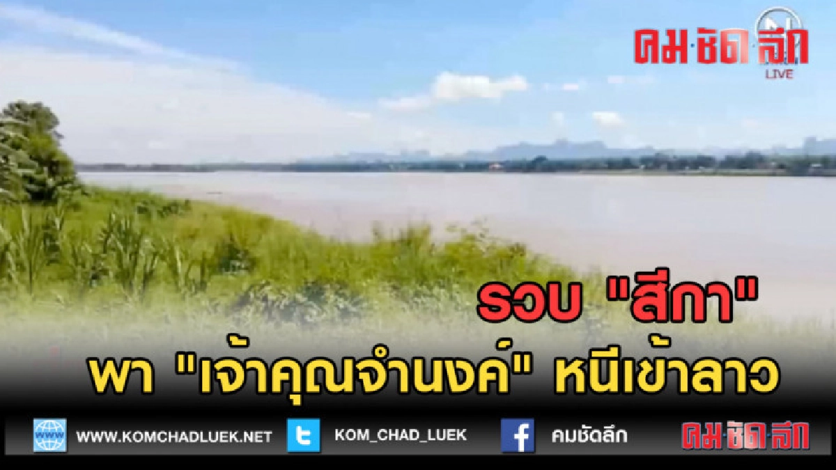 (คลิปข่าว)รวบ "สีกา" พา "เจ้าคุณจำนงค์" หนีเข้าลาว (คลิปข่าว)รวบ "สีกา" พา "เจ้าคุณจำนงค์" หนีเข้าลาว